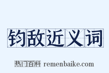 钧敌近义词是什么意思的图片